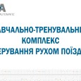 Навчально-тренувальний комплекс керування рухом поїздів