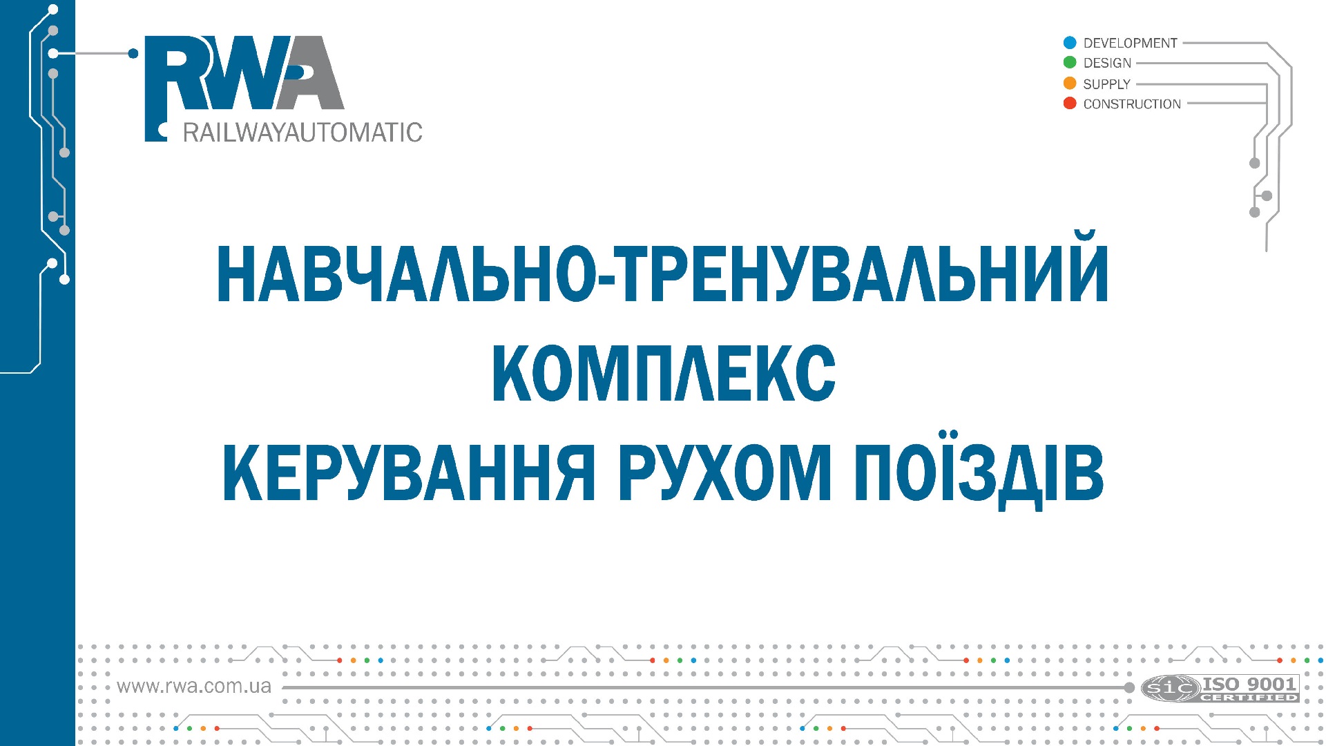 (Укр) Навчально-тренувальний комплекс керування рухом поїздів