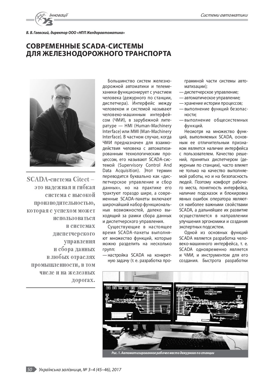(Укр) Сучасні SCADA-системи для залізничного транспорту